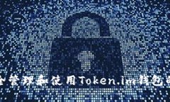 如何安全管理和使用Token.im钱包的助记词