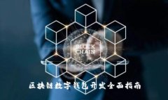 区块链数字钱包开发全面指南