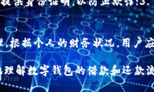 biao ti/biao ti数字钱包借钱怎么还/biao ti  
数字钱包, 借钱, 还款, 电子支付, 金融科技/guanjianci

在现代金融环境中，数字钱包作为一种新兴的支付工具，受到广泛的欢迎。随着越来越多的人使用数字钱包进行消费和借贷，借款后还款的过程成为了一个重要话题。本文将详细探讨如何通过数字钱包进行借款及还款，涉及到的步骤、注意事项，以及相关的常见问题。

一、数字钱包借款的流程
借款的流程通常包括几个步骤：选择钱包平台、申请借款、获批、提现及还款。首先，用户需要选择一家可靠的数字钱包平台。在选择时，需考虑该平台的信誉度、用户反馈以及借款利率等因素。其次，填写借款申请，通常需要提供身份信息和财务状况的证明。审核通过后，借款金额会被转入用户的钱包账户。最后，用户利用账户内的资金进行所需的消费或转账。

二、如何通过数字钱包还款
还款则需要用户在借款到期时，确保有足够的资金在数字钱包中。具体操作步骤包括：1. 登录数字钱包账户；2. 选择还款功能；3. 输入还款金额及相关信息；4. 确认交易。在这一过程中，用户应注意查看是否需要支付任何额外的手续费。

三、数字钱包还款的注意事项
在还款时，有几点需要特别注意。首先，确保还款在规定的时间内进行，以免因逾期还款而产生罚息或影响信用评分。其次，需仔细检查还款金额与借款金额是否相符，以避免多还或少还的问题。同时，还要关注数字钱包平台的还款政策，因为不同平台的规定可能存在差异。例如，某些平台可能对提前还款收取手续费，用户需要事先了解相关条款。

四、常见问题解答

问题1：如果在数字钱包中没有足够的资金，怎么还款？
如果用户在到期还款时数字钱包中没有足够的资金，可以通过其他方式进行还款。常见的方式包括：1. 转账至数字钱包。用户可以通过银行转账、其他电子支付平台等方式，将所需金额转入自己的数字钱包中；2. 使用银行卡直接还款。许多数字钱包平台允许用户绑定银行卡，用户可以选择通过银行卡直接进行还款；3. 申请延期。部分平台允许用户申请还款延期，但这通常会产生额外费用，用户需谨慎查看条款。

问题2：数字钱包的借款利率一般是多少？
数字钱包的借款利率因平台而异，通常在5%到25%之间。高利率可能反映了借款的风险，用户在选择借款平台时，应仔细比较各家平台的利率。此外，还需关注平台是否提供透明的费用结构，确保没有隐藏费用。了解清楚利率和费用后，用户可以做出明智的借款决定，避免因高利率导致还款压力过大。

问题3：我可以通过数字钱包借钱吗？有哪些限制？
大部分数字钱包平台都提供借款服务，但具体的借款资格和限制可能会有所不同。一般来说，用户需要满足以下几个条件：1. 年龄要求。大多数平台要求用户年满18岁；2. 身份验证。用户需要提供身份证明，以防止欺诈；3. 信用评分。部分平台会对用户的信用记录进行审核，信用较差的用户可能会被拒绝借款。此外，用户在选择借款金额时，也应注意自己的还款能力，避免因借款过多而导致还款压力。

问题4：借款后如何管理自己的还款计划？
管理好还款计划非常重要，可以帮助用户避免逾期还款的风险。合理的还款管理通常包括：1. 制定还款日历。用户可以在借款公司或数字钱包应用中设置还款提醒，确保及时还款；2. 预算管理。根据个人的财务状况，用户应合理规划每个月的可支配收入，确保能够按时还款；3. 定期检查账户余额。用户需要定期查看自己数字钱包的余额，确保在还款日时有足够的资金。

总之，数字钱包作为一种灵活的借贷工具，为我们的日常金融活动提供了极大的便利。然而，在借贷的过程中，保持谨慎、合理规划是确保金融健康的基础。希望通过本文的讨论，能帮助您更好地理解数字钱包的借款和还款流程，并有效管理个人的财务。