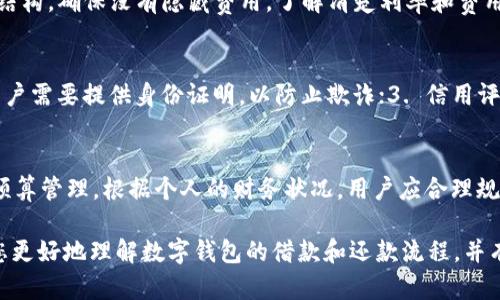 biao ti/biao ti数字钱包借钱怎么还/biao ti  
数字钱包, 借钱, 还款, 电子支付, 金融科技/guanjianci

在现代金融环境中，数字钱包作为一种新兴的支付工具，受到广泛的欢迎。随着越来越多的人使用数字钱包进行消费和借贷，借款后还款的过程成为了一个重要话题。本文将详细探讨如何通过数字钱包进行借款及还款，涉及到的步骤、注意事项，以及相关的常见问题。

一、数字钱包借款的流程
借款的流程通常包括几个步骤：选择钱包平台、申请借款、获批、提现及还款。首先，用户需要选择一家可靠的数字钱包平台。在选择时，需考虑该平台的信誉度、用户反馈以及借款利率等因素。其次，填写借款申请，通常需要提供身份信息和财务状况的证明。审核通过后，借款金额会被转入用户的钱包账户。最后，用户利用账户内的资金进行所需的消费或转账。

二、如何通过数字钱包还款
还款则需要用户在借款到期时，确保有足够的资金在数字钱包中。具体操作步骤包括：1. 登录数字钱包账户；2. 选择还款功能；3. 输入还款金额及相关信息；4. 确认交易。在这一过程中，用户应注意查看是否需要支付任何额外的手续费。

三、数字钱包还款的注意事项
在还款时，有几点需要特别注意。首先，确保还款在规定的时间内进行，以免因逾期还款而产生罚息或影响信用评分。其次，需仔细检查还款金额与借款金额是否相符，以避免多还或少还的问题。同时，还要关注数字钱包平台的还款政策，因为不同平台的规定可能存在差异。例如，某些平台可能对提前还款收取手续费，用户需要事先了解相关条款。

四、常见问题解答

问题1：如果在数字钱包中没有足够的资金，怎么还款？
如果用户在到期还款时数字钱包中没有足够的资金，可以通过其他方式进行还款。常见的方式包括：1. 转账至数字钱包。用户可以通过银行转账、其他电子支付平台等方式，将所需金额转入自己的数字钱包中；2. 使用银行卡直接还款。许多数字钱包平台允许用户绑定银行卡，用户可以选择通过银行卡直接进行还款；3. 申请延期。部分平台允许用户申请还款延期，但这通常会产生额外费用，用户需谨慎查看条款。

问题2：数字钱包的借款利率一般是多少？
数字钱包的借款利率因平台而异，通常在5%到25%之间。高利率可能反映了借款的风险，用户在选择借款平台时，应仔细比较各家平台的利率。此外，还需关注平台是否提供透明的费用结构，确保没有隐藏费用。了解清楚利率和费用后，用户可以做出明智的借款决定，避免因高利率导致还款压力过大。

问题3：我可以通过数字钱包借钱吗？有哪些限制？
大部分数字钱包平台都提供借款服务，但具体的借款资格和限制可能会有所不同。一般来说，用户需要满足以下几个条件：1. 年龄要求。大多数平台要求用户年满18岁；2. 身份验证。用户需要提供身份证明，以防止欺诈；3. 信用评分。部分平台会对用户的信用记录进行审核，信用较差的用户可能会被拒绝借款。此外，用户在选择借款金额时，也应注意自己的还款能力，避免因借款过多而导致还款压力。

问题4：借款后如何管理自己的还款计划？
管理好还款计划非常重要，可以帮助用户避免逾期还款的风险。合理的还款管理通常包括：1. 制定还款日历。用户可以在借款公司或数字钱包应用中设置还款提醒，确保及时还款；2. 预算管理。根据个人的财务状况，用户应合理规划每个月的可支配收入，确保能够按时还款；3. 定期检查账户余额。用户需要定期查看自己数字钱包的余额，确保在还款日时有足够的资金。

总之，数字钱包作为一种灵活的借贷工具，为我们的日常金融活动提供了极大的便利。然而，在借贷的过程中，保持谨慎、合理规划是确保金融健康的基础。希望通过本文的讨论，能帮助您更好地理解数字钱包的借款和还款流程，并有效管理个人的财务。