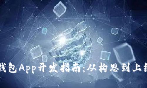 Token.im钱包App开发指南：从构思到上线的全流程