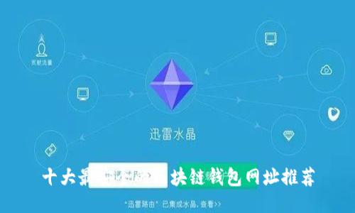 十大最安全的区块链钱包网址推荐