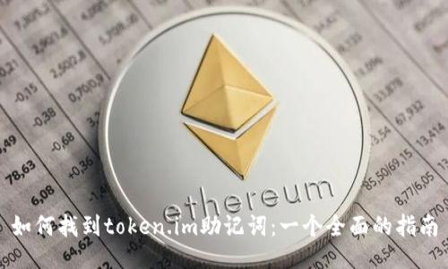 如何找到token.im助记词：一个全面的指南