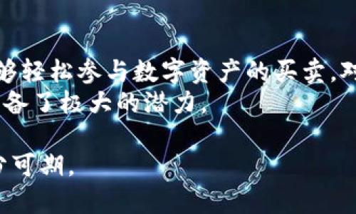   Token.im资产总规模及其影响分析 / 

 guanjianci Token.im, 资产总规模, 数字资产, 区块链, 加密货币 /guanjianci 

Token.im是一个新兴的数字资产管理平台，通过区块链技术为用户提供安全、透明的交易服务。随着全球对加密货币的关注日益增加，Token.im的资产总规模也逐渐成为了一个受到广泛关注的话题。本文将详细分析Token.im的资产总规模、影响因素及其对整个数字资产市场的影响。

一、Token.im的背景及发展
Token.im成立于2018年，是一个专注于数字资产管理的平台。该平台利用区块链技术，旨在为用户提供高效、安全、透明的交易环境。在成立之初，Token.im就引入了多种创新的金融产品，包括资产交易、借贷、投资组合管理等，极大地吸引了用户的关注。
随着数字资产市场的迅速扩大，Token.im逐渐积累了大量用户。因此，它的资产总规模也在不断地增长。根据最新的数据，Token.im的资产总规模目前已达数十亿美元，这标志着其在数字资产管理领域的成功。

二、Token.im资产总规模的影响因素
影响Token.im资产总规模的因素主要有市场需求、用户信任、技术创新等方面。首先，市场需求是一个关键因素。随着越来越多的人对数字资产的认可，Token.im的平台也随之获得了更多用户的青睐。其次，用户信任也是影响资产规模的重要元素。Token.im采用区块链技术确保每笔交易的透明性和安全性，增强了用户对平台的信任，进而促进了资产的增长。
技术创新同样是一个不可忽视的因素。Token.im不断推出新的功能，例如智能合约、去中心化金融服务等，这些创新都为资产规模的增长提供了有力支持。此外，监管政策的变化也可能影响Token.im的资产总规模。例如，某些国家对于加密货币的监管政策趋严可能会对用户的交易意愿产生影响，从而影响整体资产规模的增长速度。

三、Token.im资产总规模的市场影响
Total assets on Token.im不仅反映了平台本身的成功，也对整个数字资产市场产生了积极的推动作用。首先，Token.im的成功为其他数字资产平台提供了借鉴，使得竞争生态更加丰富，有助于推动整个行业的发展。其次，Token.im的大规模交易量可以带动市场流动性，使得资产的买卖更加顺畅，从而提升整个市场的活跃度。
此外，Token.im的增长也促使更多的投资者进入数字资产市场。这种变化可能会引发资金的流入，从而推高数字资产的整体价值。总的来说，Token.im的资产总规模不仅是其自身发展的成果，也是整个数字资产市场发展的重要指标。

四、未来展望：Token.im资产总规模的潜力
随着区块链技术的不断成熟和社会对数字资产的日益接受，Token.im的资产总规模未来还有很大的增长潜力。首先，若Token.im能够不断用户体验、增加平台的安全性，未来很可能吸引更多的新用户。此外，市场对数字资产的需求预计将持续增加，特别是在金融科技发展的背景下。
其次，Token.im也可以探索与传统金融系统的结合，推出更多创新型金融产品，以满足市场多样化的需求。这无疑将为Token.im带来更广泛的发展空间。同时，吸引战略合作伙伴，共同开发新的市场，也是其未来发展的重要方向。

可能相关的问题讨论

问题1：Token.im的安全性如何保障？
在数字资产管理领域，安全性是用户最为关注的问题之一。Token.im为了保障用户资产的安全，采取了一系列措施。首先，Token.im使用了多重签名技术，确保每笔交易的合法性和有效性。其次，平台引入了冷钱包技术，将大部分数字资产存储在离线环境中，避免网络攻击。
此外，Token.im还会进行定期的安全审计，确保系统的安全性始终处于最佳状态。用户在进行任何交易前，平台会提醒用户使用强密码及双重认证等安全措施。通过这些手段，Token.im能够为用户提供一个安全、可靠的交易环境，从而增强用户对平台的信任度。

问题2：Token.im的盈利模式是什么？
Token.im的盈利模式主要包括交易手续费、资产管理费和增值服务等几大块。首先，平台在每次交易中收取一定比例的手续费，这是其核心收入来源之一。此外，Token.im还提供资产管理和投资组合服务，用户需要支付相应的管理费用。
此外，Token.im还可以通过提供增值服务拓展收入来源，例如为用户提供投资顾问，帮助他们投资策略。这种多样化的盈利模式，使得Token.im能够在竞争激烈的市场环境中保持持续发展。

问题3：Token.im如何应对市场竞争？
在数字资产市场，竞争是不可避免的。Token.im通过多项策略来应对这种竞争。首先，平台持续用户体验，例如简化交易流程、提供更具个性化的服务和更快的交易速度。其次，Token.im不断引入新技术，以确保自己始终处于行业的前沿。
另外，Token.im还注重品牌建设，通过各种市场营销活动和用户教育，提高品牌的知名度和美誉度。通过这些多管齐下的措施，Token.im能够增强自身的市场竞争力，有效应对来自其他平台的挑战。

问题4：Token.im的用户群体主要是哪些？
Token.im的用户群体相对多元化，涵盖了从普通投资者到专业机构投资者等不同层次的用户。对于普通投资者而言，Token.im提供了一个便捷的交易平台，使其能够轻松参与数字资产的买卖。对于专业机构投资者，Token.im则提供了更加复杂的金融工具和服务，以满足其更高的需求。
此外，Token.im在国外市场的拓展也吸引了一批海外用户。平台的多语言支持和本地化服务，使得不同地区的用户都能顺利使用。因此，Token.im在吸引用户方面具备了极大的潜力。 

总的来说，Token.im作为一个数字资产管理平台，通过安全性、盈利模式、市场竞争及用户群体等多维度的综合分析，使得其在实际运营中表现出色，未来发展也十分可期。