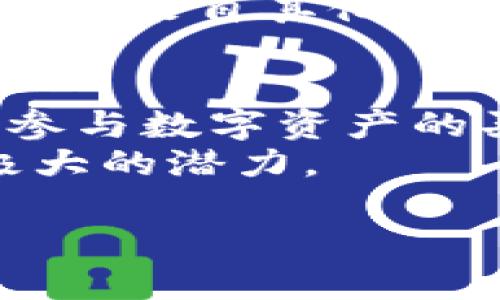   Token.im资产总规模及其影响分析 / 

 guanjianci Token.im, 资产总规模, 数字资产, 区块链, 加密货币 /guanjianci 

Token.im是一个新兴的数字资产管理平台，通过区块链技术为用户提供安全、透明的交易服务。随着全球对加密货币的关注日益增加，Token.im的资产总规模也逐渐成为了一个受到广泛关注的话题。本文将详细分析Token.im的资产总规模、影响因素及其对整个数字资产市场的影响。

一、Token.im的背景及发展
Token.im成立于2018年，是一个专注于数字资产管理的平台。该平台利用区块链技术，旨在为用户提供高效、安全、透明的交易环境。在成立之初，Token.im就引入了多种创新的金融产品，包括资产交易、借贷、投资组合管理等，极大地吸引了用户的关注。
随着数字资产市场的迅速扩大，Token.im逐渐积累了大量用户。因此，它的资产总规模也在不断地增长。根据最新的数据，Token.im的资产总规模目前已达数十亿美元，这标志着其在数字资产管理领域的成功。

二、Token.im资产总规模的影响因素
影响Token.im资产总规模的因素主要有市场需求、用户信任、技术创新等方面。首先，市场需求是一个关键因素。随着越来越多的人对数字资产的认可，Token.im的平台也随之获得了更多用户的青睐。其次，用户信任也是影响资产规模的重要元素。Token.im采用区块链技术确保每笔交易的透明性和安全性，增强了用户对平台的信任，进而促进了资产的增长。
技术创新同样是一个不可忽视的因素。Token.im不断推出新的功能，例如智能合约、去中心化金融服务等，这些创新都为资产规模的增长提供了有力支持。此外，监管政策的变化也可能影响Token.im的资产总规模。例如，某些国家对于加密货币的监管政策趋严可能会对用户的交易意愿产生影响，从而影响整体资产规模的增长速度。

三、Token.im资产总规模的市场影响
Total assets on Token.im不仅反映了平台本身的成功，也对整个数字资产市场产生了积极的推动作用。首先，Token.im的成功为其他数字资产平台提供了借鉴，使得竞争生态更加丰富，有助于推动整个行业的发展。其次，Token.im的大规模交易量可以带动市场流动性，使得资产的买卖更加顺畅，从而提升整个市场的活跃度。
此外，Token.im的增长也促使更多的投资者进入数字资产市场。这种变化可能会引发资金的流入，从而推高数字资产的整体价值。总的来说，Token.im的资产总规模不仅是其自身发展的成果，也是整个数字资产市场发展的重要指标。

四、未来展望：Token.im资产总规模的潜力
随着区块链技术的不断成熟和社会对数字资产的日益接受，Token.im的资产总规模未来还有很大的增长潜力。首先，若Token.im能够不断用户体验、增加平台的安全性，未来很可能吸引更多的新用户。此外，市场对数字资产的需求预计将持续增加，特别是在金融科技发展的背景下。
其次，Token.im也可以探索与传统金融系统的结合，推出更多创新型金融产品，以满足市场多样化的需求。这无疑将为Token.im带来更广泛的发展空间。同时，吸引战略合作伙伴，共同开发新的市场，也是其未来发展的重要方向。

可能相关的问题讨论

问题1：Token.im的安全性如何保障？
在数字资产管理领域，安全性是用户最为关注的问题之一。Token.im为了保障用户资产的安全，采取了一系列措施。首先，Token.im使用了多重签名技术，确保每笔交易的合法性和有效性。其次，平台引入了冷钱包技术，将大部分数字资产存储在离线环境中，避免网络攻击。
此外，Token.im还会进行定期的安全审计，确保系统的安全性始终处于最佳状态。用户在进行任何交易前，平台会提醒用户使用强密码及双重认证等安全措施。通过这些手段，Token.im能够为用户提供一个安全、可靠的交易环境，从而增强用户对平台的信任度。

问题2：Token.im的盈利模式是什么？
Token.im的盈利模式主要包括交易手续费、资产管理费和增值服务等几大块。首先，平台在每次交易中收取一定比例的手续费，这是其核心收入来源之一。此外，Token.im还提供资产管理和投资组合服务，用户需要支付相应的管理费用。
此外，Token.im还可以通过提供增值服务拓展收入来源，例如为用户提供投资顾问，帮助他们投资策略。这种多样化的盈利模式，使得Token.im能够在竞争激烈的市场环境中保持持续发展。

问题3：Token.im如何应对市场竞争？
在数字资产市场，竞争是不可避免的。Token.im通过多项策略来应对这种竞争。首先，平台持续用户体验，例如简化交易流程、提供更具个性化的服务和更快的交易速度。其次，Token.im不断引入新技术，以确保自己始终处于行业的前沿。
另外，Token.im还注重品牌建设，通过各种市场营销活动和用户教育，提高品牌的知名度和美誉度。通过这些多管齐下的措施，Token.im能够增强自身的市场竞争力，有效应对来自其他平台的挑战。

问题4：Token.im的用户群体主要是哪些？
Token.im的用户群体相对多元化，涵盖了从普通投资者到专业机构投资者等不同层次的用户。对于普通投资者而言，Token.im提供了一个便捷的交易平台，使其能够轻松参与数字资产的买卖。对于专业机构投资者，Token.im则提供了更加复杂的金融工具和服务，以满足其更高的需求。
此外，Token.im在国外市场的拓展也吸引了一批海外用户。平台的多语言支持和本地化服务，使得不同地区的用户都能顺利使用。因此，Token.im在吸引用户方面具备了极大的潜力。 

总的来说，Token.im作为一个数字资产管理平台，通过安全性、盈利模式、市场竞争及用户群体等多维度的综合分析，使得其在实际运营中表现出色，未来发展也十分可期。
