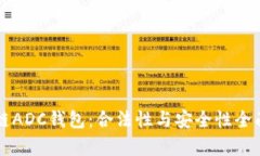 区块链ADC钱包：合法性与安全性全面解析