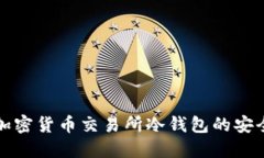 深入了解加密货币交易所冷钱包的安全性与管理
