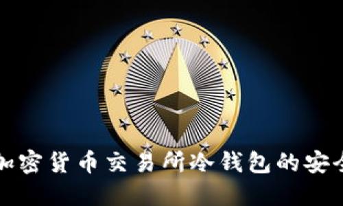 深入了解加密货币交易所冷钱包的安全性与管理