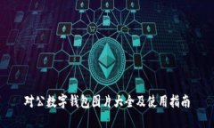 对公数字钱包图片大全及使用指南