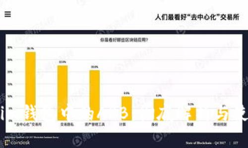 Token.im钱包中的ARB：彻底解析与使用技巧