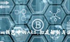 Token.im钱包中的ARB：彻底解析与使用技巧