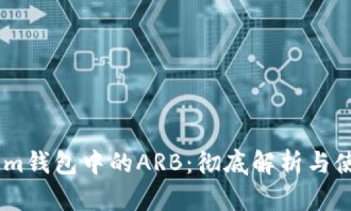 Token.im钱包中的ARB：彻底解析与使用技巧