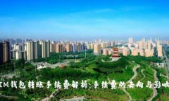 IM钱包转账手续费解析：手续费的去向与影响
