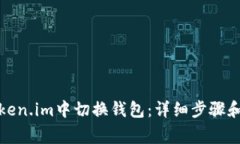 如何在Token.im中切换钱包：详细步骤和注意事项