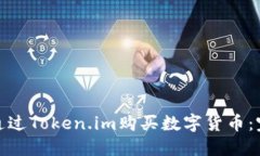: 如何通过Token.im购买数字货币：完整指南