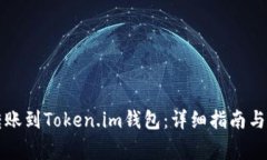 火币币如何转账到Token.im钱包：详细指南与常见问