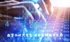 数字化时代钱包：财务管理的新选择