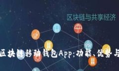 全面了解区块链移动钱包App：功能、优势与未来