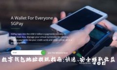 数字钱包地址提现指南：快速、安全赚取收益
