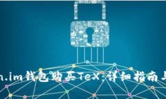 如何通过Token.im钱包购买TeX：详细指南与常见问题