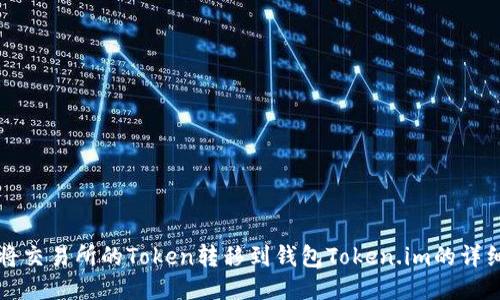 如何将交易所的Token转移到钱包Token.im的详细指南