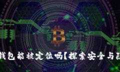 Token.im钱包能被定位吗？探索安全与隐私的边界