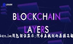 解决Token.im钱包错误显示：代币未找到的原因及解