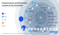 探索Token.im：金融科技的未来与它的应用