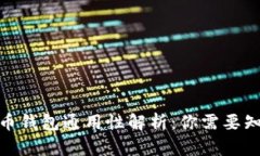 : 数字货币钱包通用性解析：你需要知道的一切