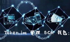 如何使用 Token.im 管理 BCH 钱包：完整指南