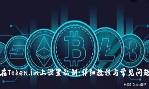 如何在Token.im上设置私钥：详细教程与常见问题解答