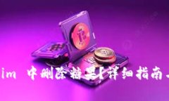 如何在 Token.im 中删除糖果？详细指南与常见问题