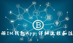如何注册IM钱包App：详细流程和注意事项