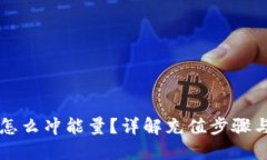 表格token.im怎么冲能量？详解充值步骤与注意事项
