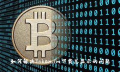 如何解决Token.im下载总显示的问题