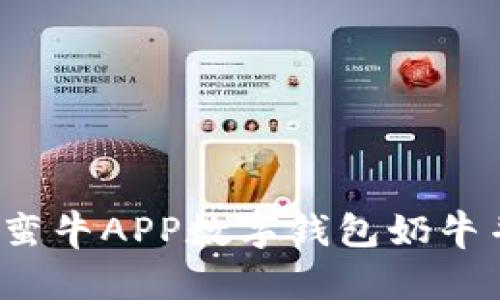 如何下载蛮牛APP数字钱包奶牛并使用它？