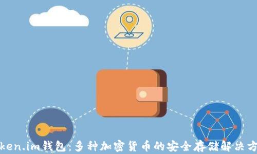 
Token.im钱包：多种加密货币的安全存储解决方案