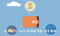 如何在IM Token中创建钱包：详尽指南