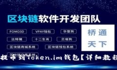 : 如何将VToken提币到Token.im钱包？详细教程与常见