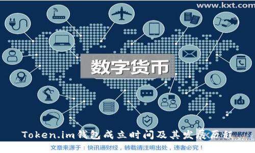 Token.im钱包成立时间及其发展历程