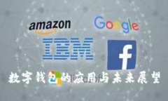 数字钱包的应用与未来展望
