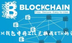 如何在IM钱包中将ZIL兑换成ETH的详细指南