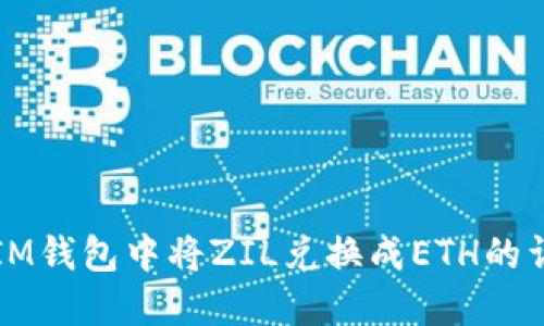 如何在IM钱包中将ZIL兑换成ETH的详细指南