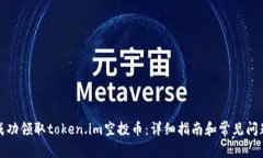 如何成功领取token.im空投币：详细指南和常见问题
