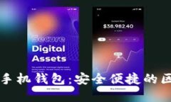 Token.im数字钱包手机钱包：安全便捷的区块链资产
