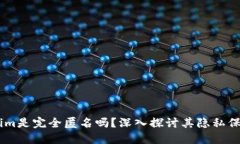 token.im是完全匿名吗？深入探讨其隐私保护特性
