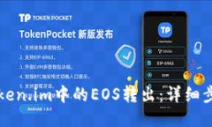 如何将Token.im中的EOS转出：详细步骤与指南