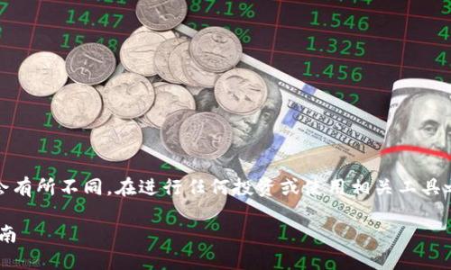 提示：以下内容仅为示例，实际情况可能会有所不同。在进行任何投资或使用相关工具之前，请咨询专业人士或进行进一步研究。

Token.im钱包的风险提示与安全使用指南