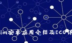Token.im安卓应用介绍及ICO详细解析