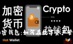 区块链加密钱包：如何在数字资产管理中盈利
